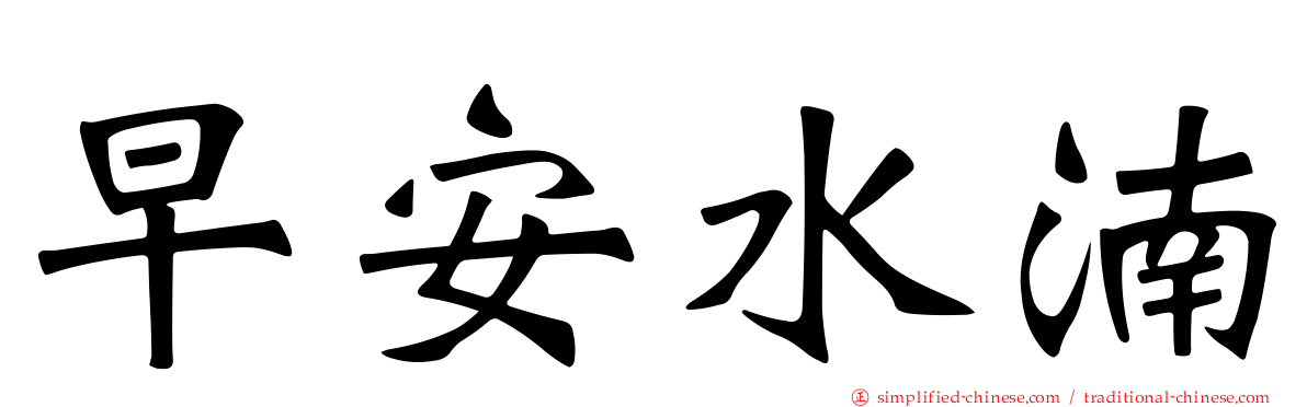 早安水湳
