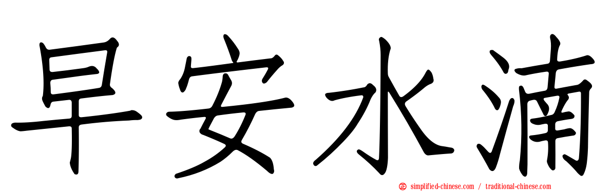 早安水湳