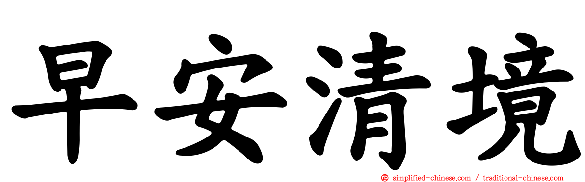 早安清境