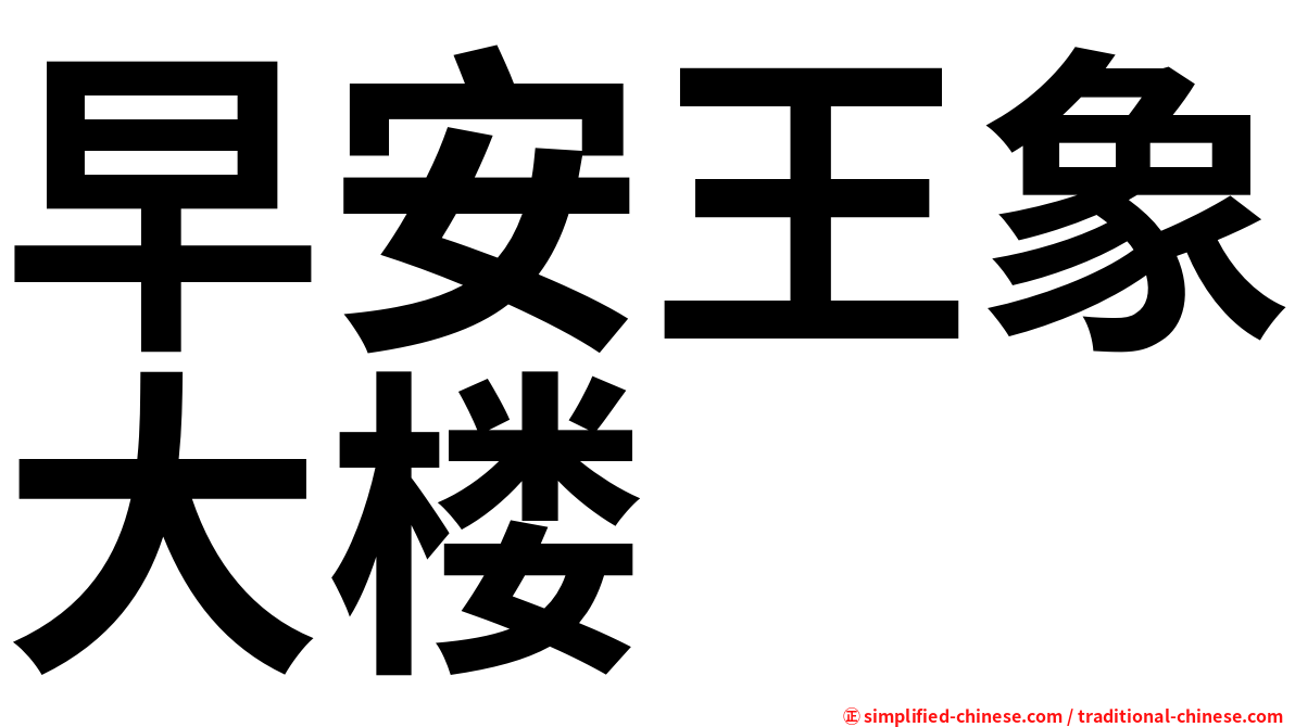 早安王象大楼