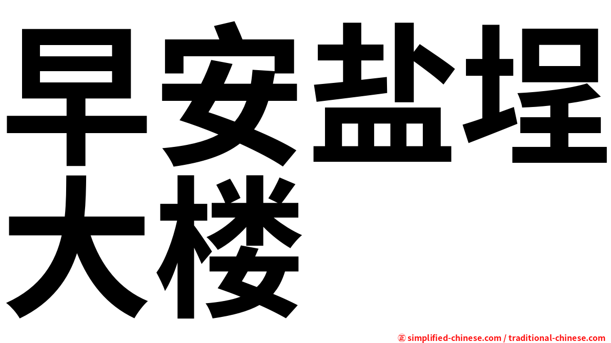 早安盐埕大楼