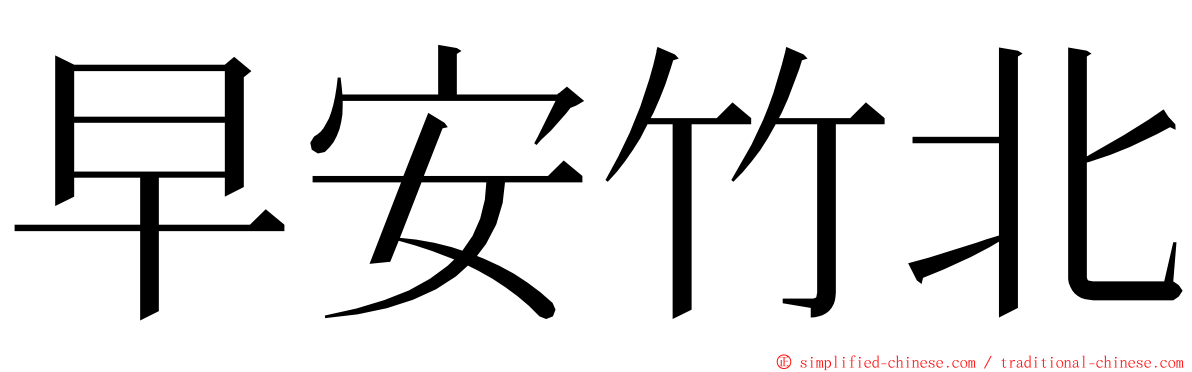 早安竹北 ming font