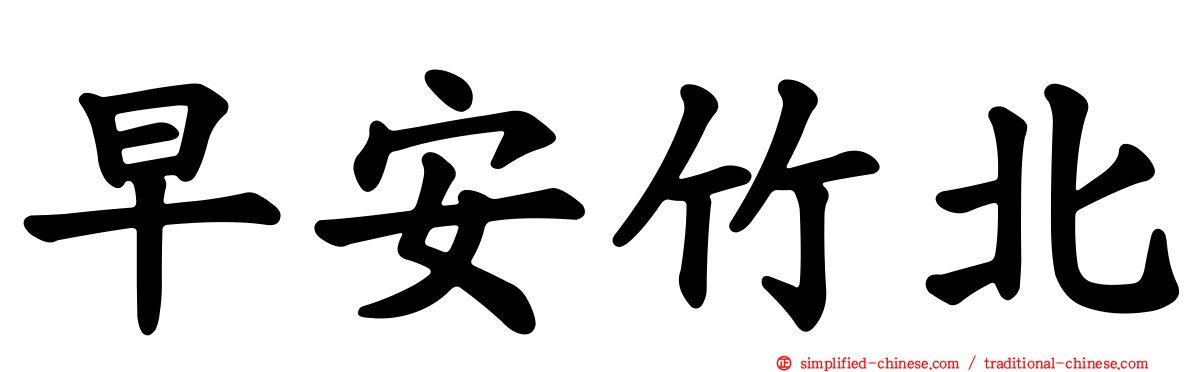 早安竹北