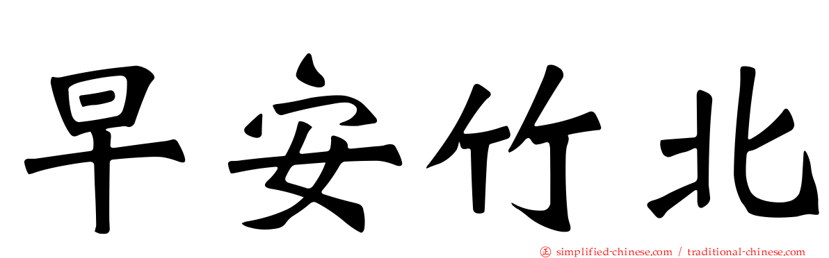 早安竹北