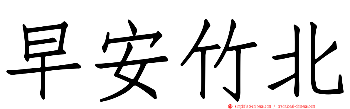 早安竹北