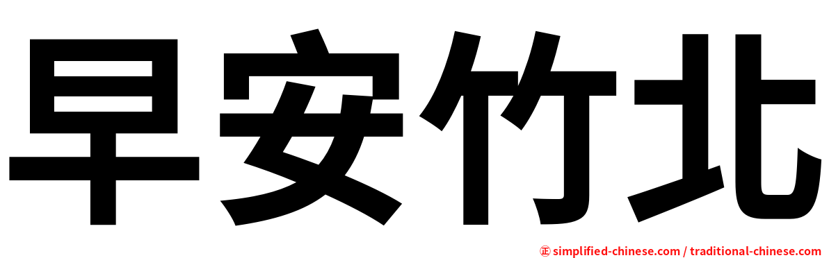 早安竹北