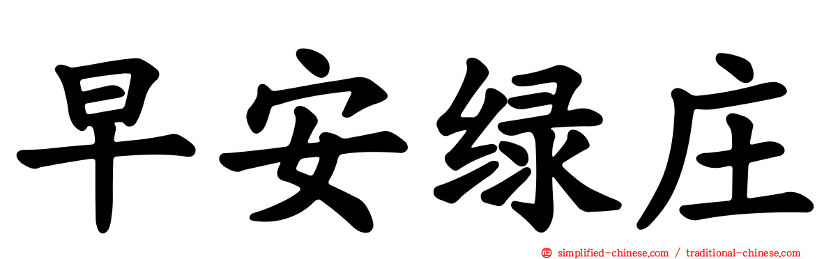 早安绿庄