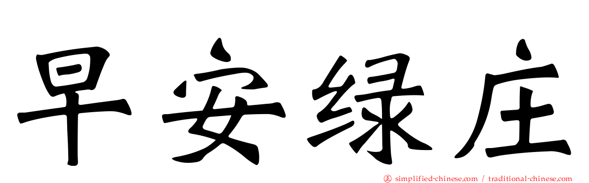 早安绿庄