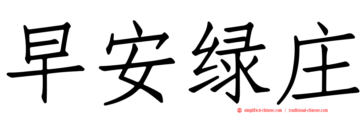 早安绿庄