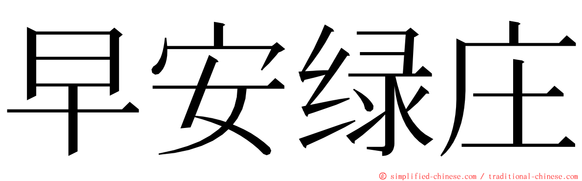 早安绿庄 ming font