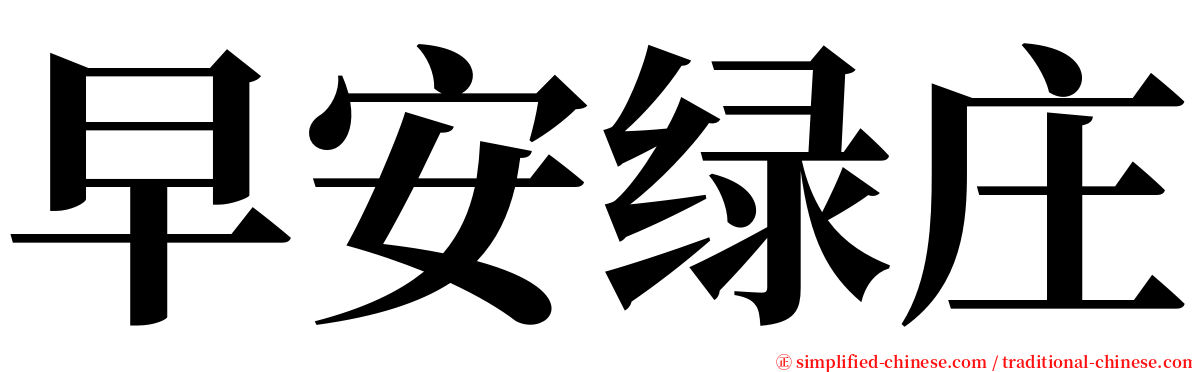早安绿庄 serif font