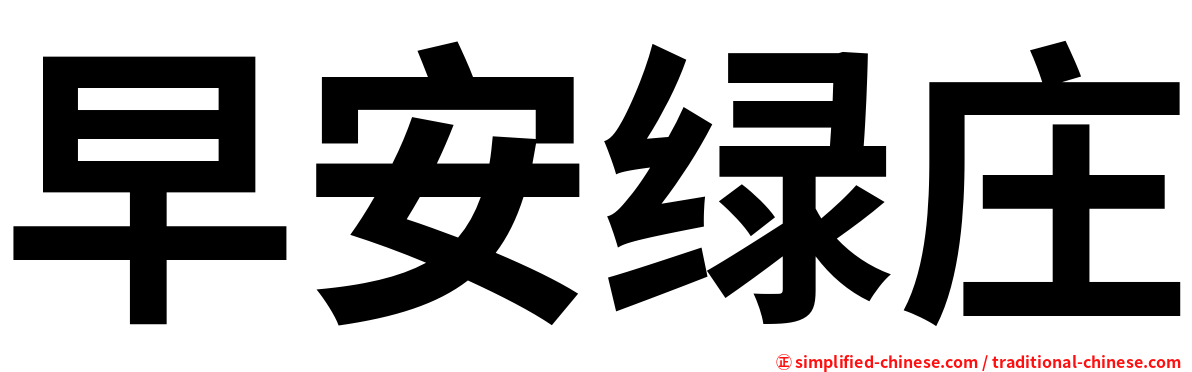 早安绿庄