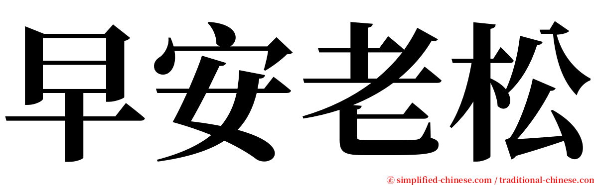 早安老松 serif font