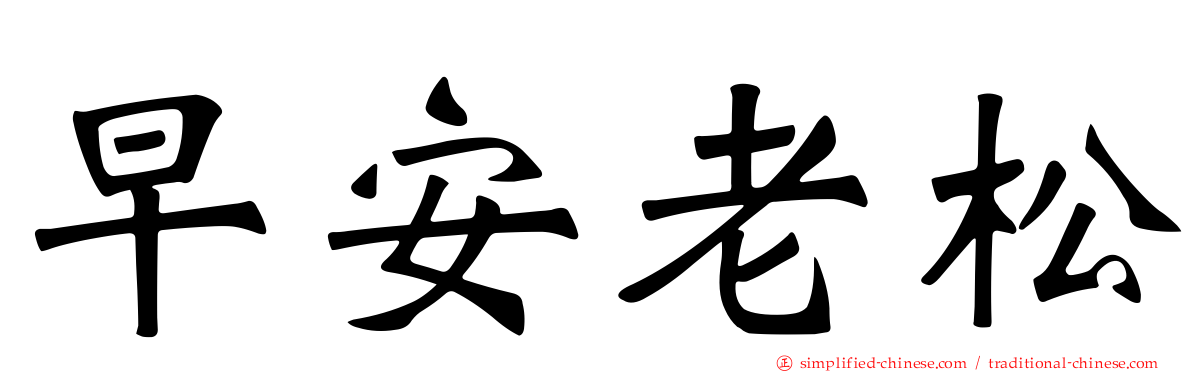 早安老松