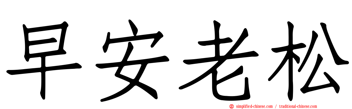 早安老松