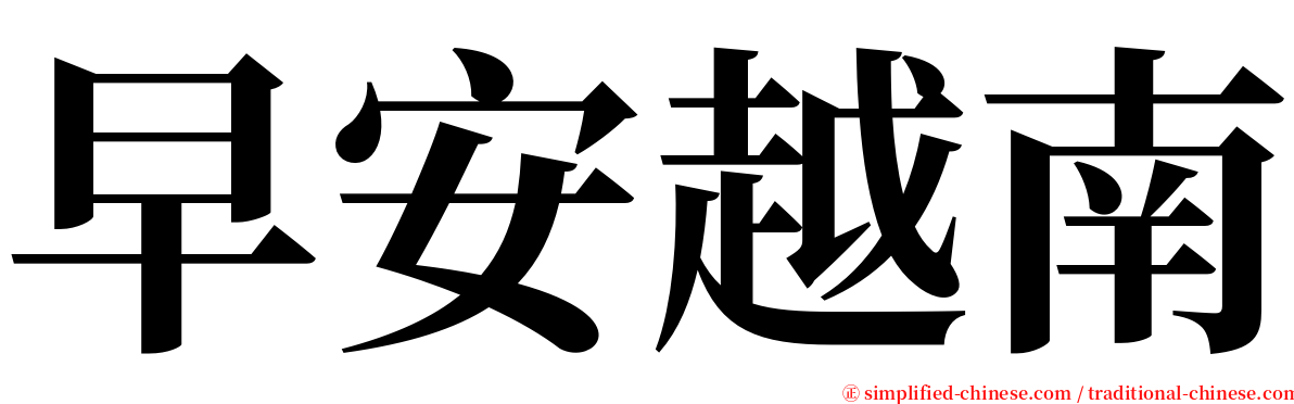 早安越南 serif font