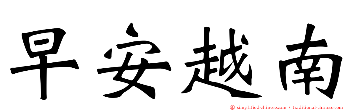 早安越南