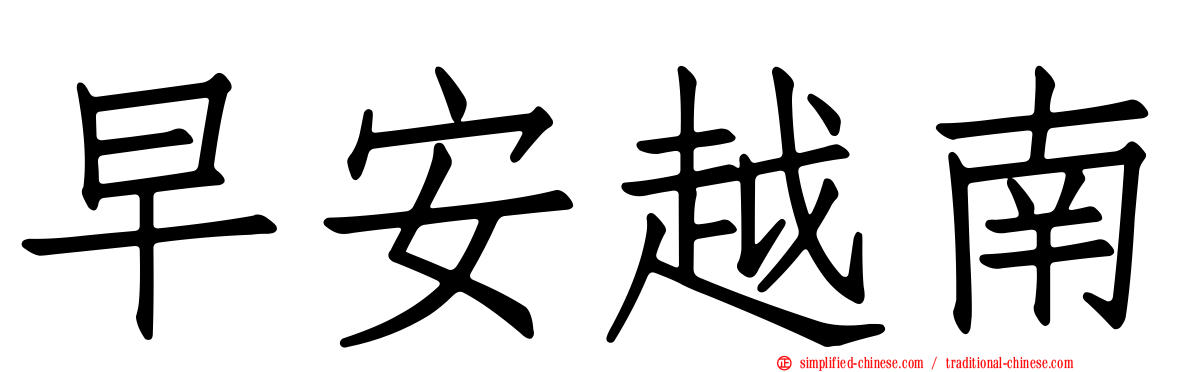 早安越南