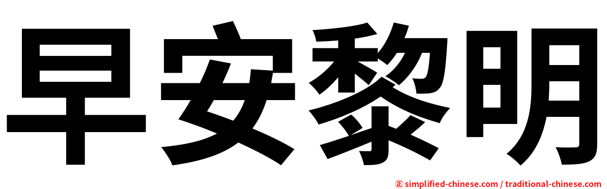 早安黎明