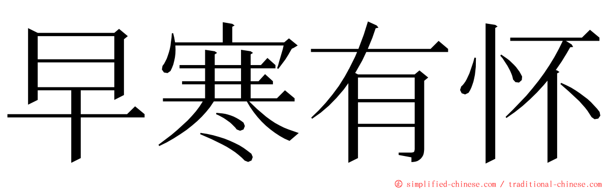 早寒有怀 ming font