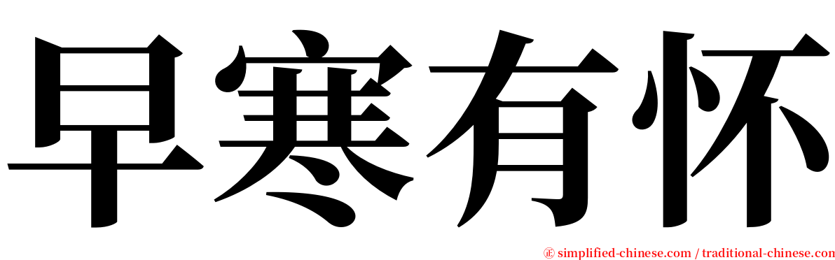 早寒有怀 serif font