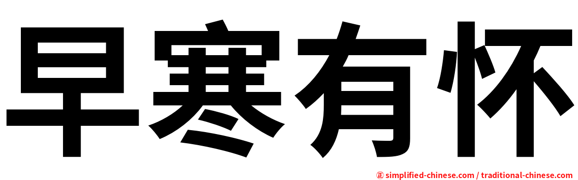 早寒有怀