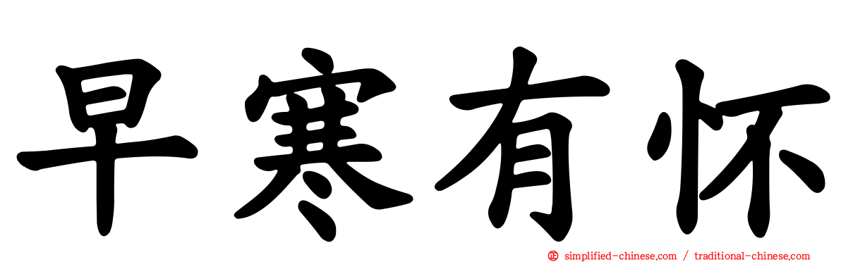 早寒有怀