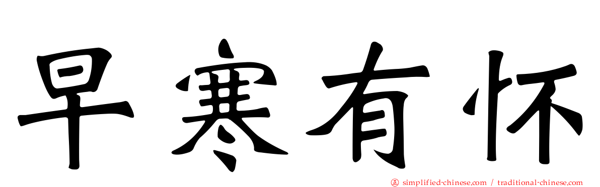 早寒有怀