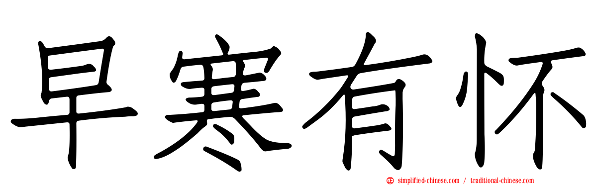 早寒有怀