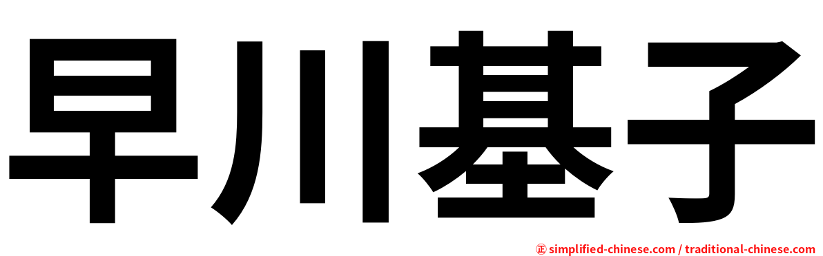 早川基子