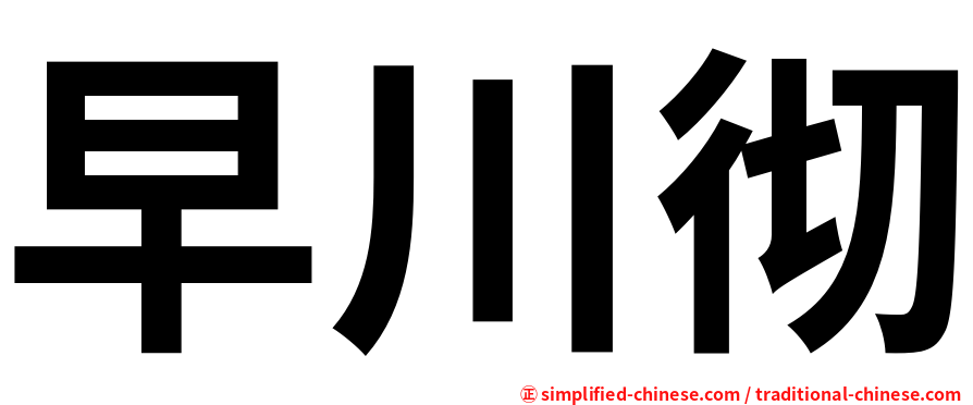 早川彻