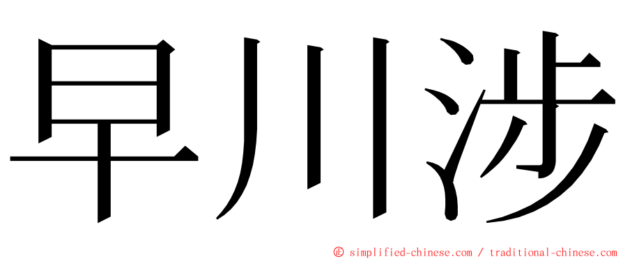 早川涉 ming font