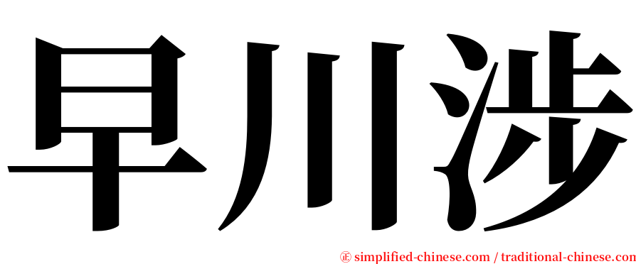 早川涉 serif font