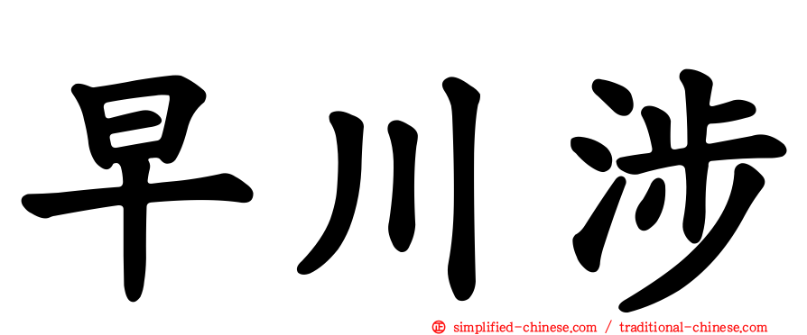 早川涉