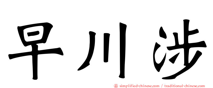 早川涉