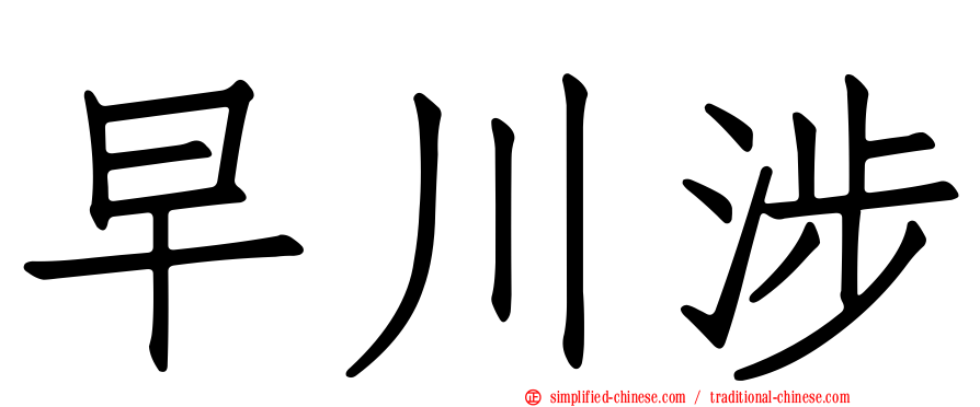 早川涉