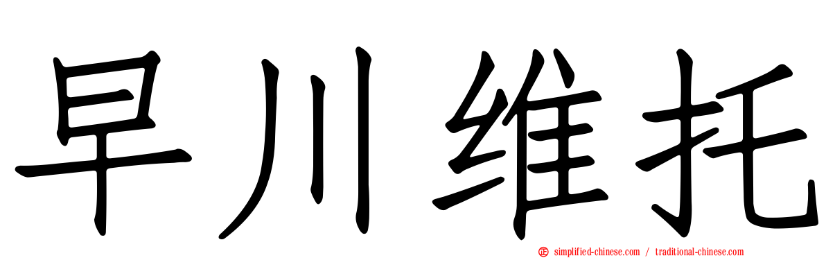 早川维托