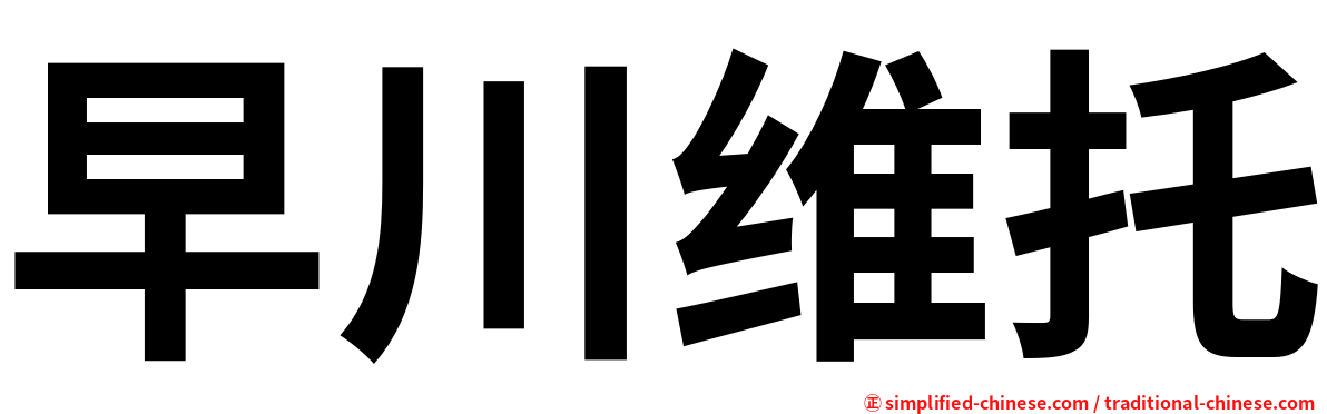 早川维托
