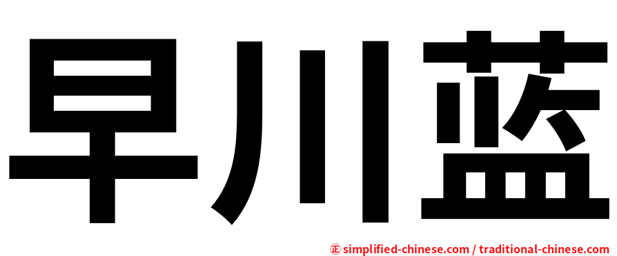 早川蓝