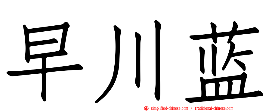 早川蓝