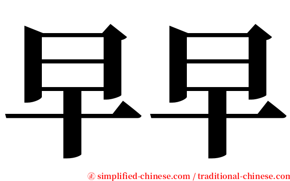 早早 serif font