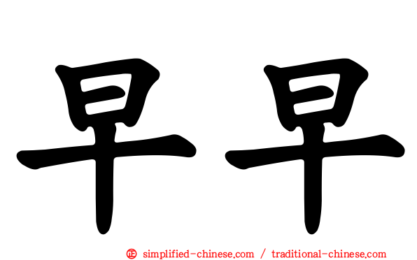早早