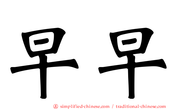 早早