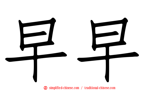 早早