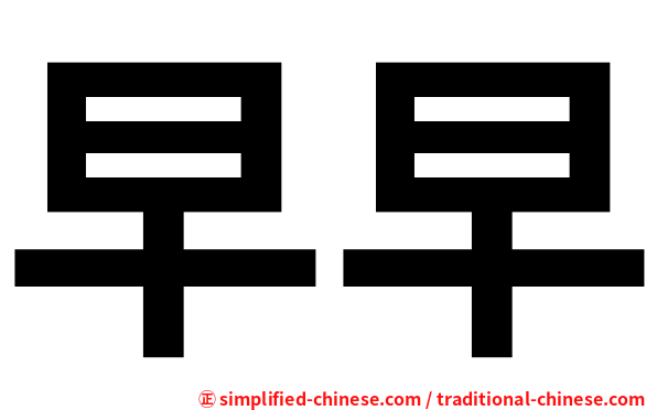 早早