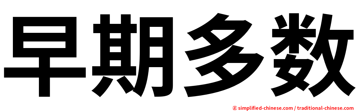 早期多数