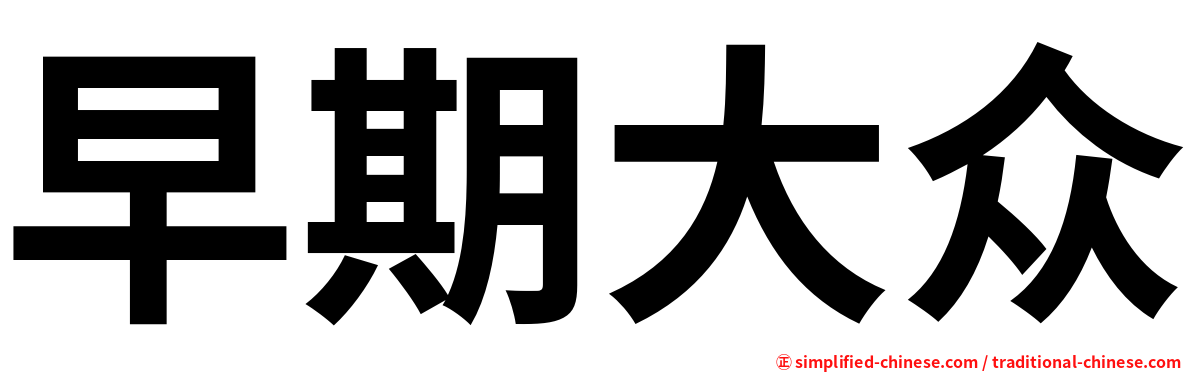 早期大众