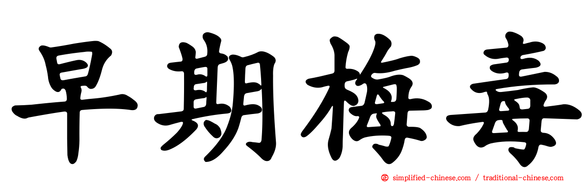 早期梅毒
