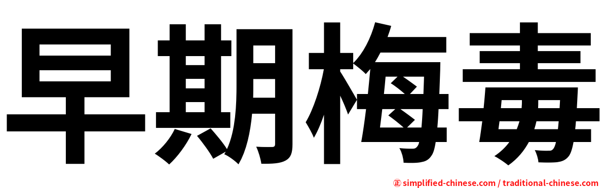 早期梅毒