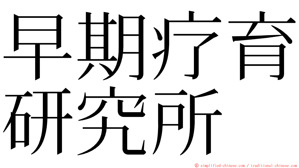 早期疗育研究所 ming font